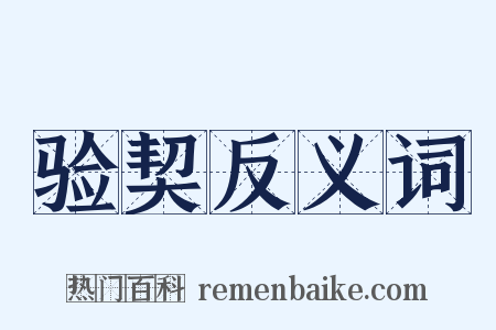 验契反义词是什么意思的图片